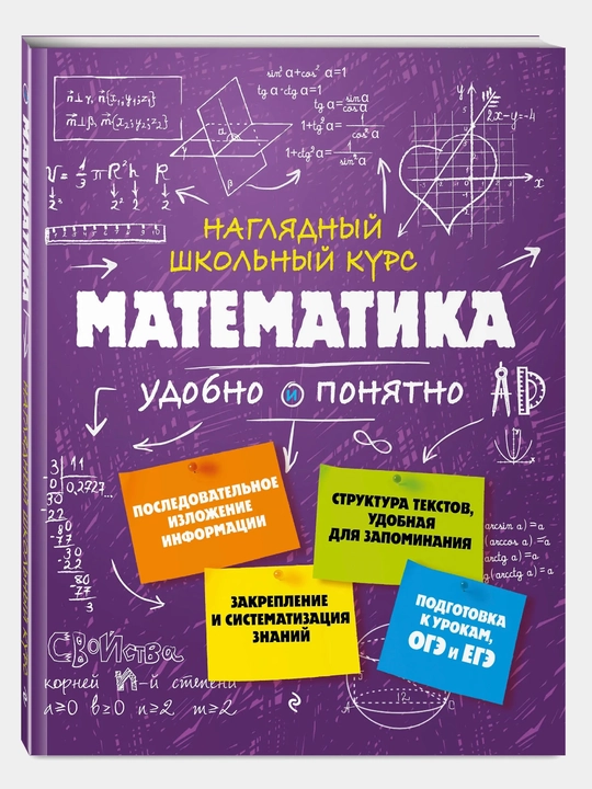 Математика: Наглядный школьный курс, Удобно и понятно