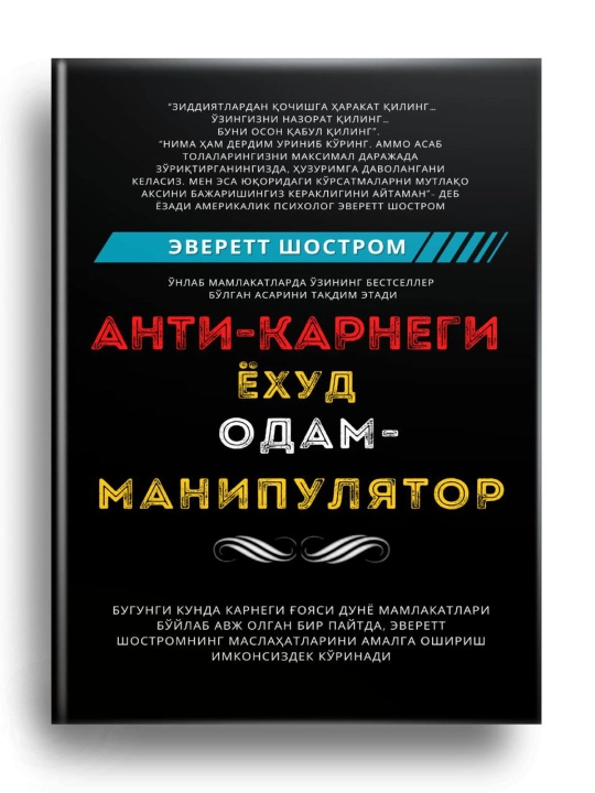 Анти-Карнеги ёхуд одам манипулятор, Эверетт Шостром - 