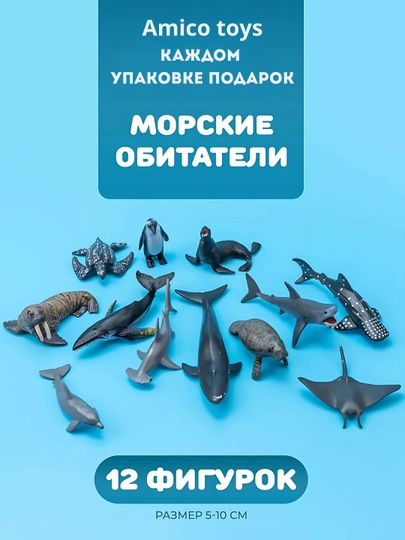 Набор морские обитатели, 12 фигурки и 4 корала в подарок