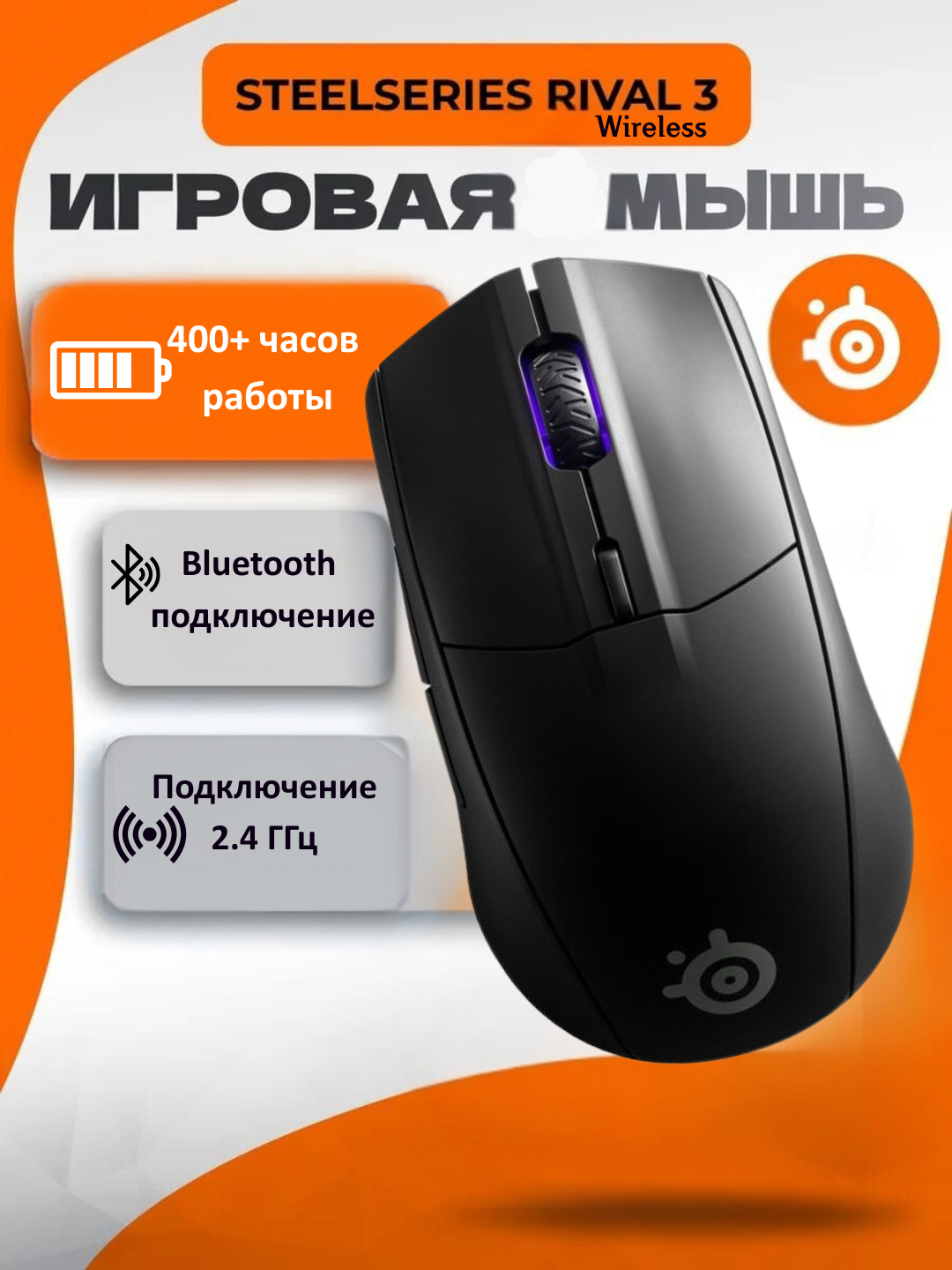 Игровая мышь Steelseries Rival 3 Wireless, до 400+ часов работы от батареи - 