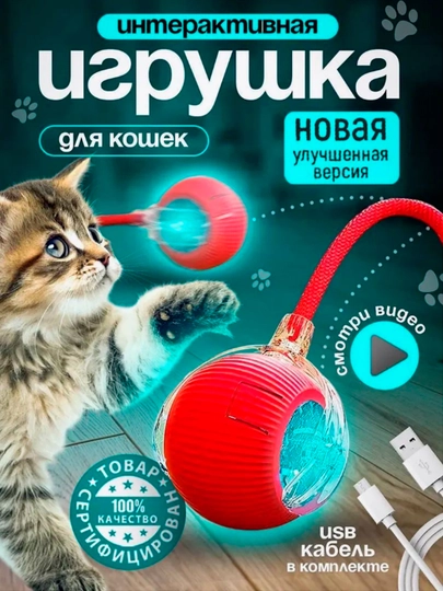 Игрушка интерактивная для кошек, умный мячик с хвостом, дразнилка для котят