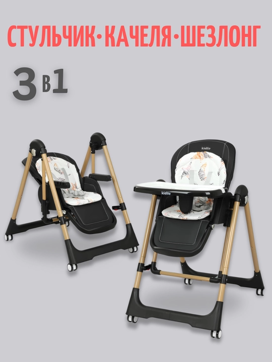 Детский стульчик для кормления + качели для детей Kidilo, 3 в 1, стульчик для детей