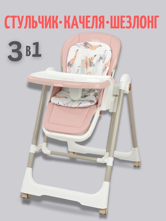 Детский стульчик для кормления + качели для детей Kidilo, 3 в 1, стульчик для детей - 