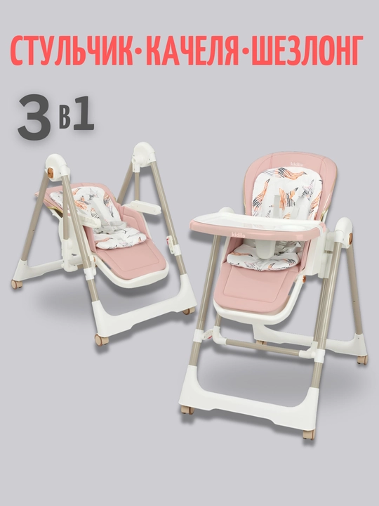 Детский стульчик для кормления + качели для детей Kidilo, 3 в 1, стульчик для детей
