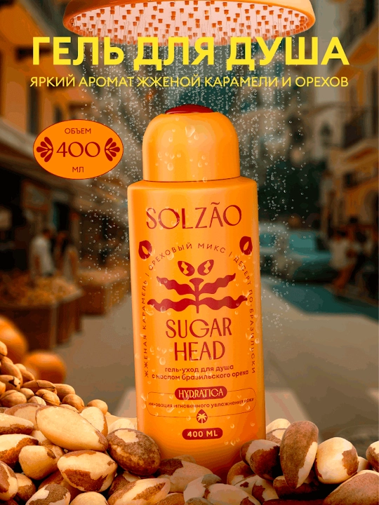Solzao Sugar Head braziliya yong‘og‘i moyi bilan dush uchun gel parvarishi, 400 ml - 