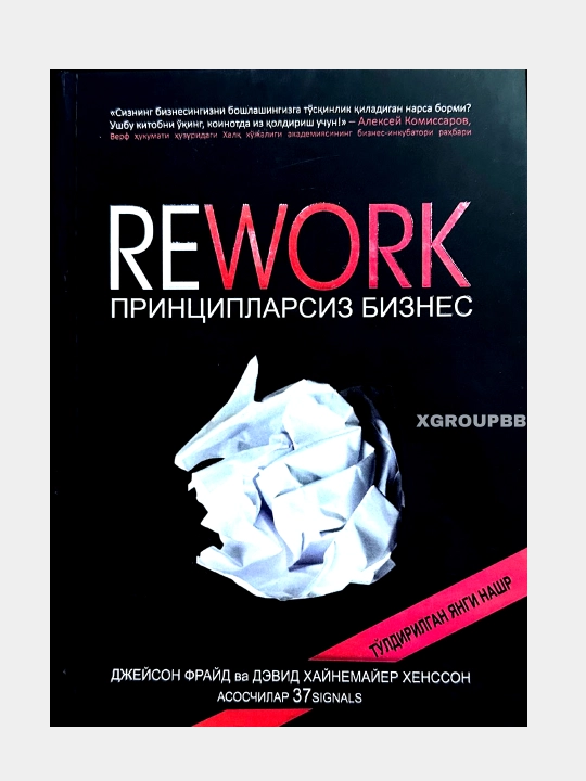 Rework принципларсиз бидъатлардан холи бизнес (твёрдый переплёт) - 
