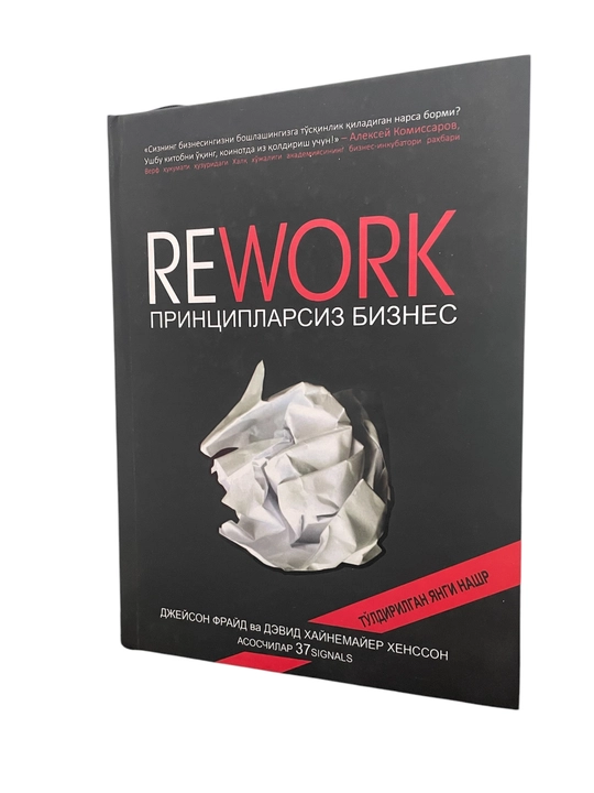 Rework принципларсиз бидъатлардан холи бизнес (твёрдый переплёт)