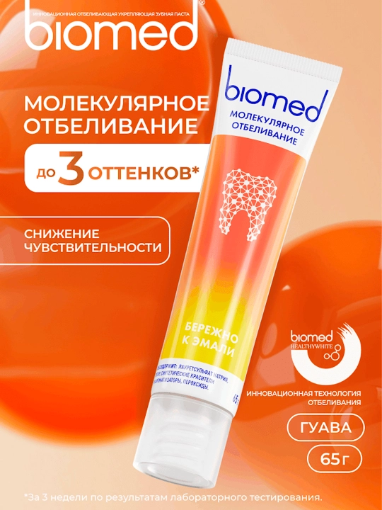 Зубная паста BIOMED HealthyWhite, Отбеливание и восстановление, Гуава, 65 г - 