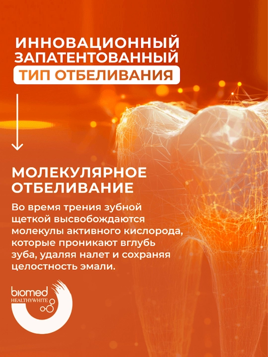 Зубная паста BIOMED HealthyWhite, Отбеливание и восстановление, Гуава, 65 г