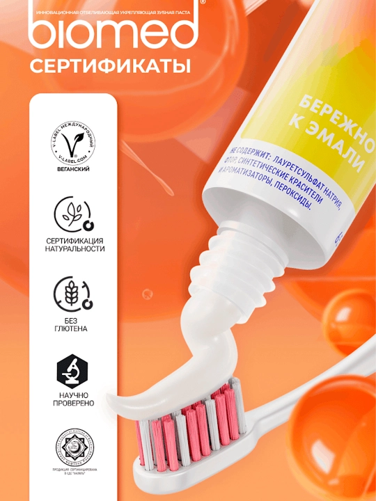 Зубная паста BIOMED HealthyWhite, Отбеливание и восстановление, Гуава, 65 г