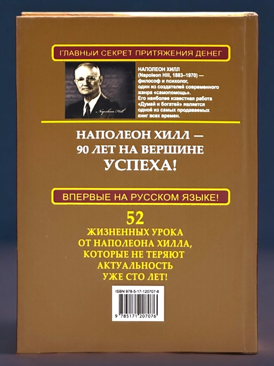Zolotoy standart uspexa i bogatstva, Napoleon Hill