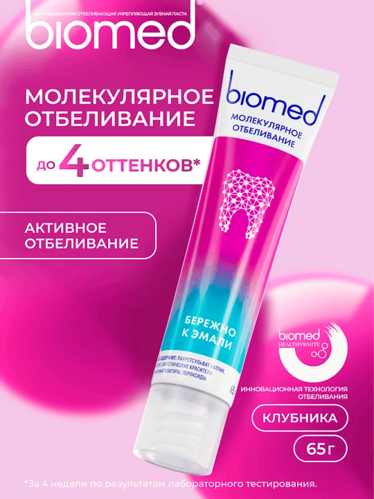 Зубная паста BIOMED HEALTHYWHITE, Отбеливание и восстановление, Клубника , 65 г - 