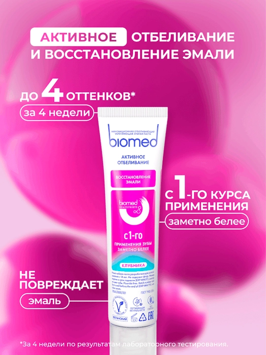 Зубная паста BIOMED HEALTHYWHITE, Отбеливание и восстановление, Клубника , 65 г