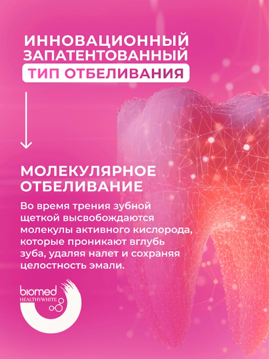 Зубная паста BIOMED HEALTHYWHITE, Отбеливание и восстановление, Клубника , 65 г