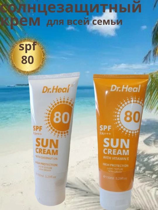 Quyoshdan himoyalovchi Dr. Heal Sun Cream SPF 80 PA+++, E vitamini, kokos moyi, 150 ml