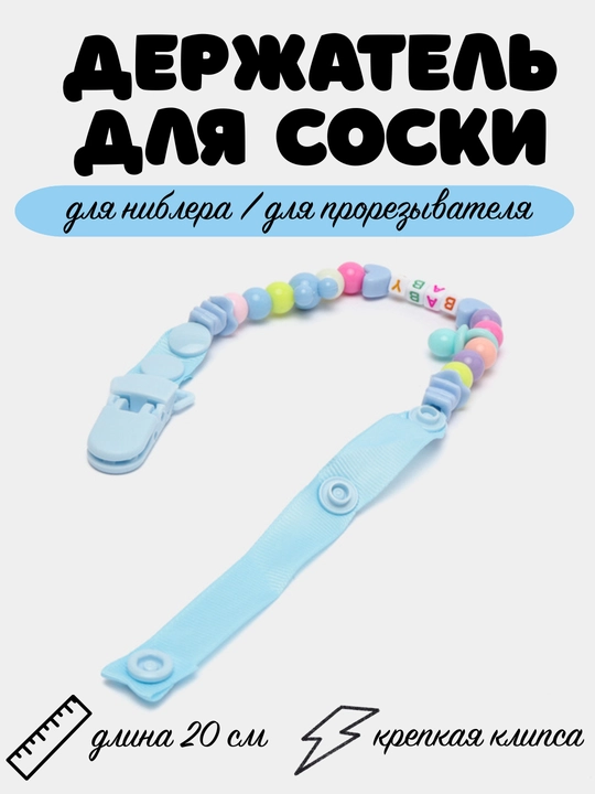 Пустышки и прорезыватели для мальчиков и девочек, держатель для прорезывателя - 