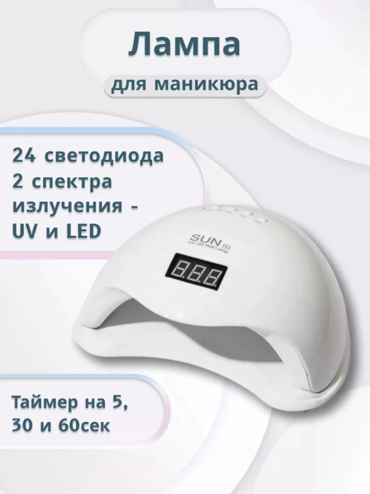 Лампа для маникюра и для сушки ногтей