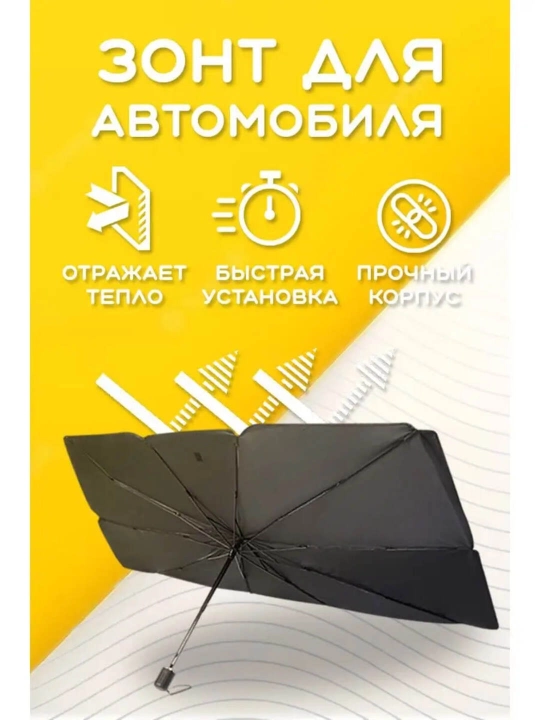 Avtomobilni quyoshdan himoya qiluvchi katta o‘lchamli soyabon zont - 