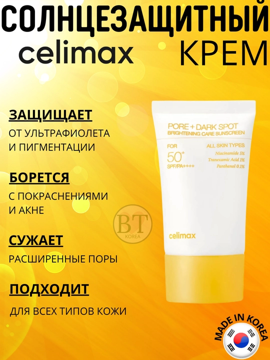 Celimax Pore+Dark Spot Sunscreen SPF50+ yorug‘lashtiruvchi va quyoshdan himoyalovchi krem - 