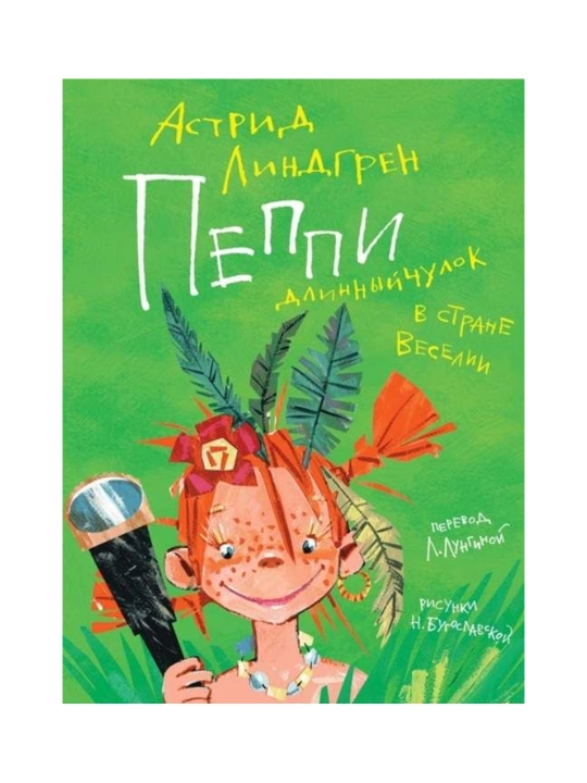 Пеппи Длинный чулок в стране Веселии - 