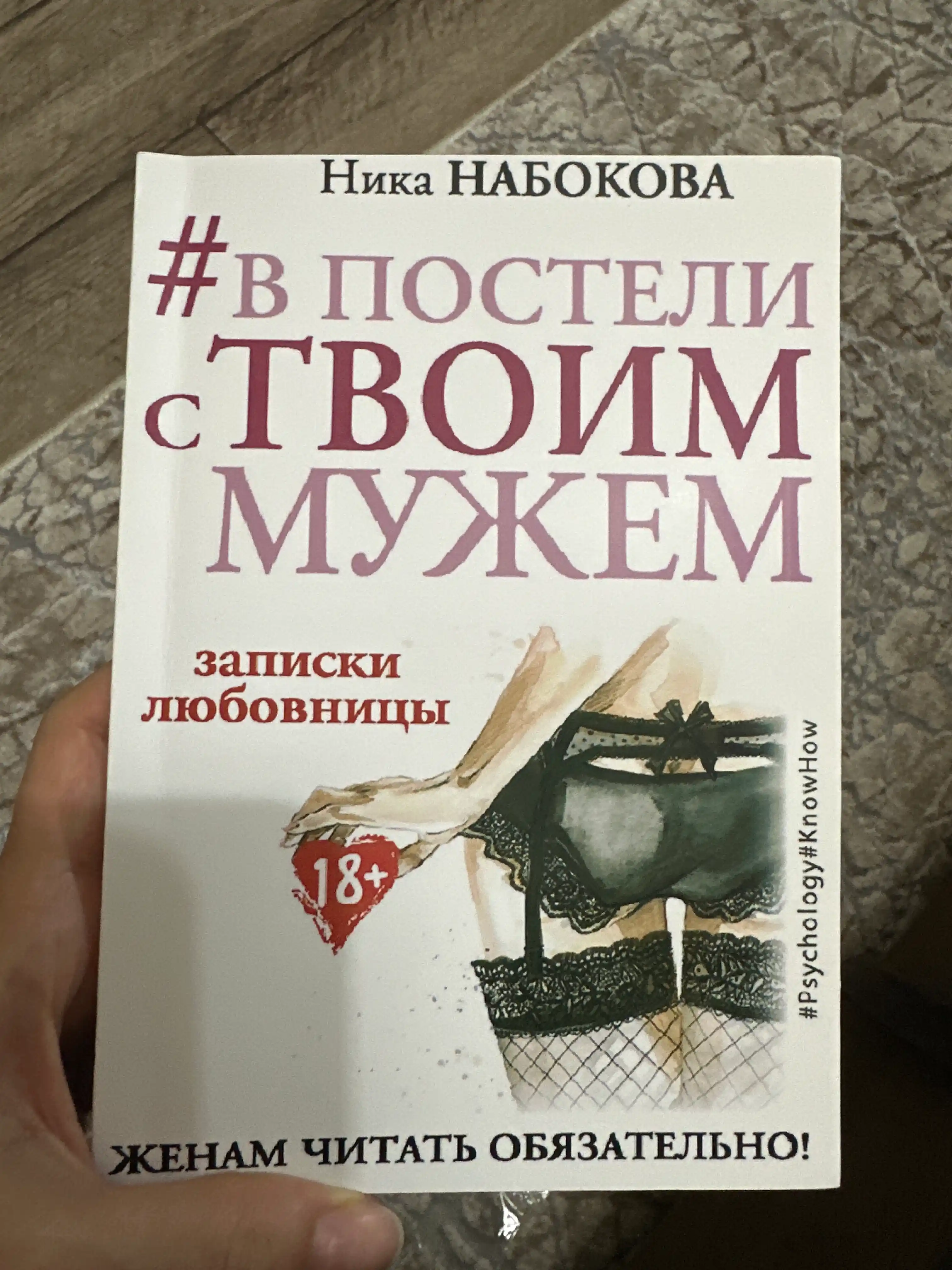 Книги по психологии для девушек и женщин. Ты меня еще любишь, В постели с твоим мужем