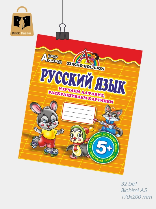 Russkiy yazik A4 Прописи. O‘qishni va yozishni o‘rganamiz, rasmlarni bo‘yaymiz - 
