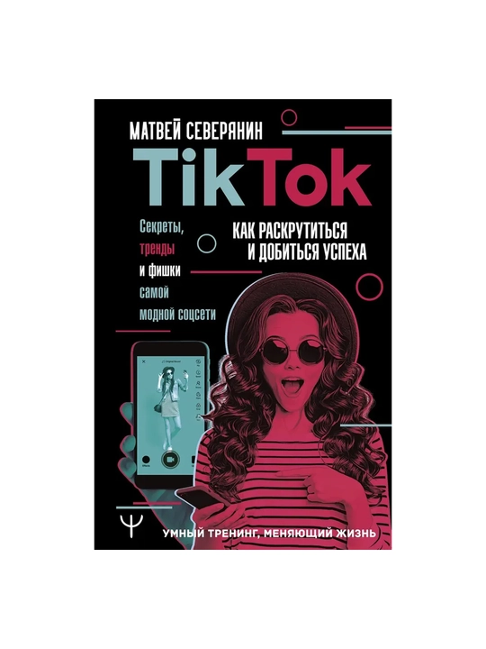 Tik Tok. Sekrety, trendy i fishki samoy modnoy sotsseti. Kak raskrutit'sya i dobit'sya uspekha - 