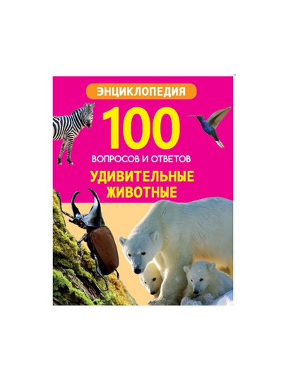 100 ВОПРОСОВ И ОТВЕТОВ новые. УДИВИТЕЛЬНЫЕ ЖИВОТНЫЕ — GORFAM-GRA6644