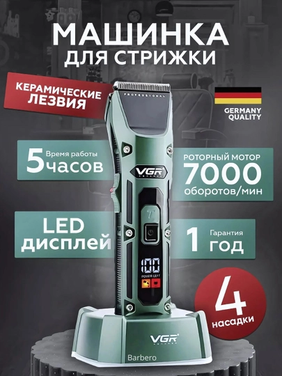 Профессиональная машинка для стрижки волос от VGR, с дисплеем — BRBR-VGR67-БИРЮЗ