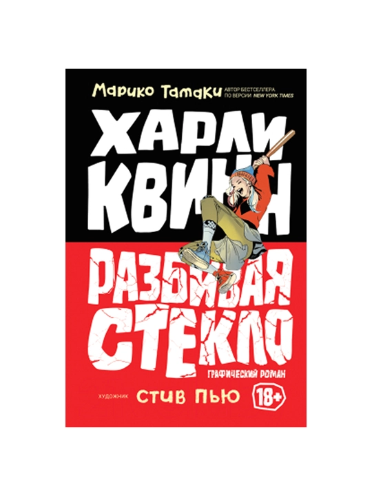 Komiks Хarli Kvinn, Razbivaya steklo, Tamaki Mariko - 