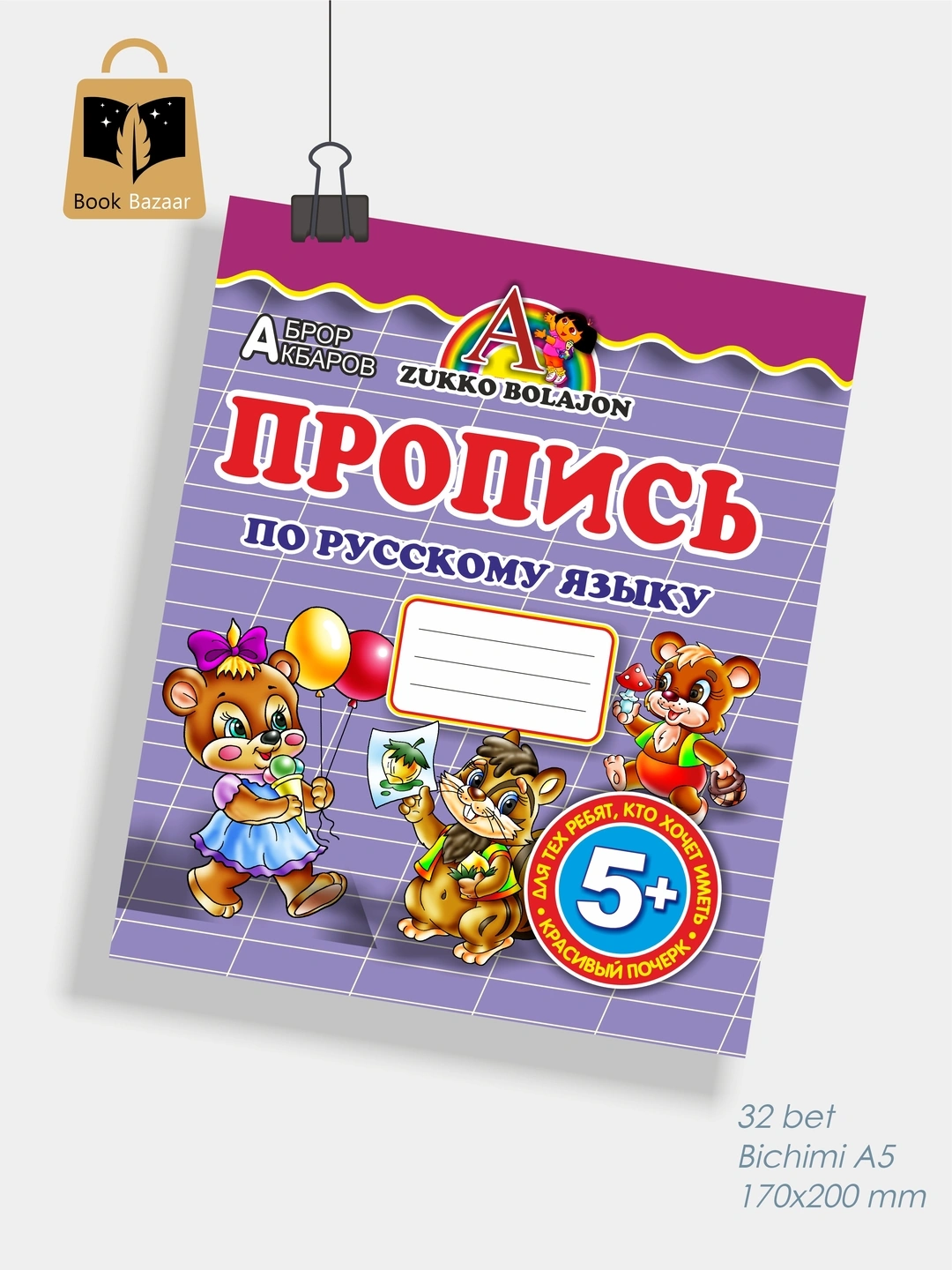 Propis Po Russkomu Yazyku A5 Alifboni O rganamiz Rasmlarni Bo yash propis-po-russkomu-yazyku-a5-alifboni-o-rganamiz-rasmlarni-bo-yash