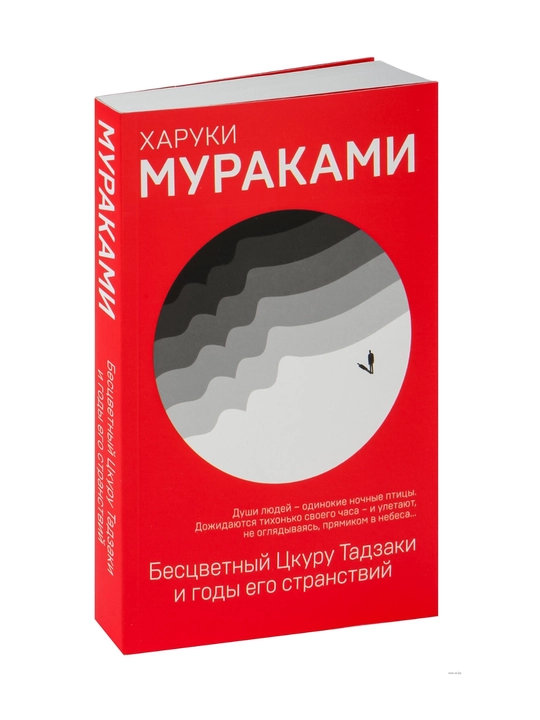 Bessvetniy Skuru Tadzaki i godi yego stranstviy, Xaruki Murakami