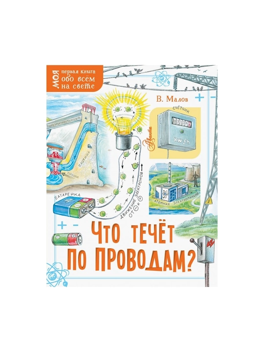 Книга, Что течёт по проводам? - 