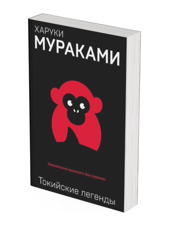 Tokiyskiye legendi, Xaruki Murakami - 