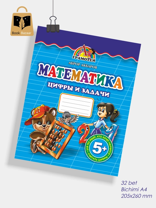 Matematika: Sanoq mashqlari A4, har bir raqam bilan aql rivojlanadi Yozuv daftari - 