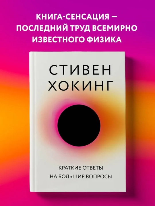 Stiven Khoking, Kratkiye otvety na bolshiye voprosy - 