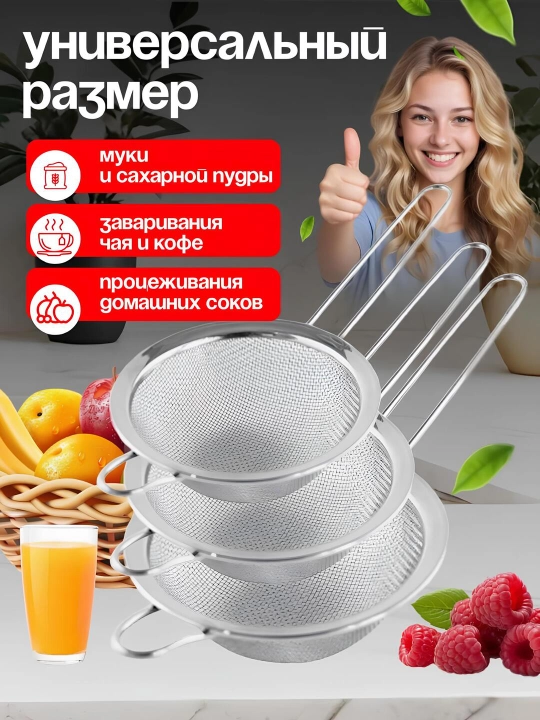 Дуршлаг металлический, сито для муки