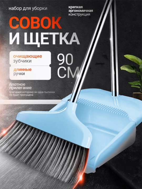 Веник и совок, комплект для уборки, 2 в 1