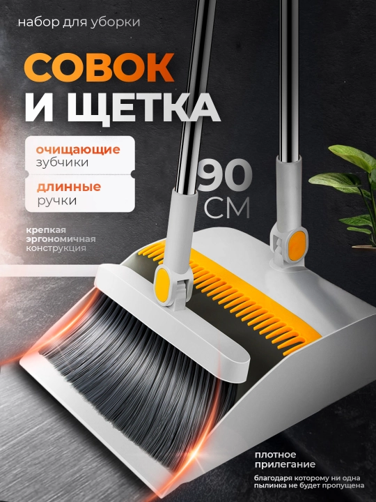 Веник и совок, комплект для уборки, 2 в 1