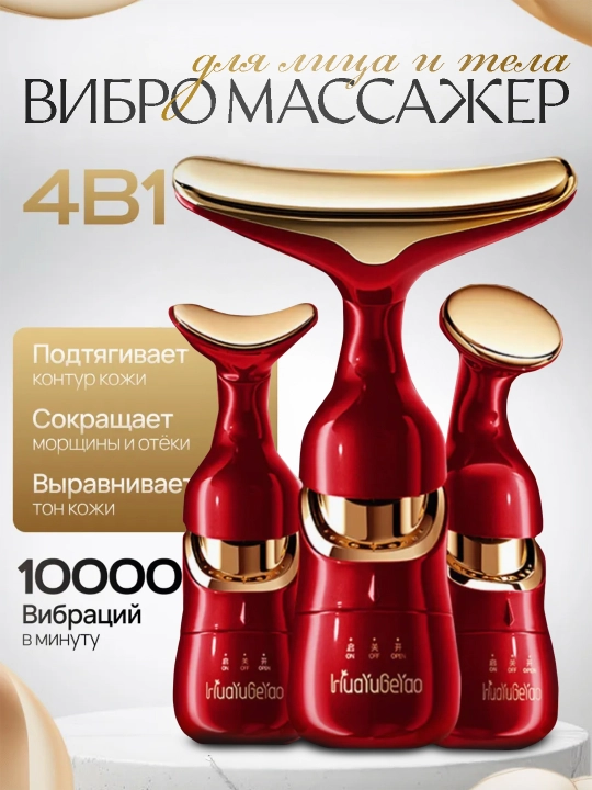 Массажер для лица и шеи, 3 в 1