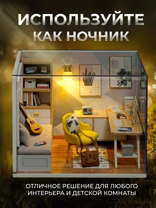 Румбокс DIY "Скандинавия" с подсветкой, интерьерный миниатюрный конструктор