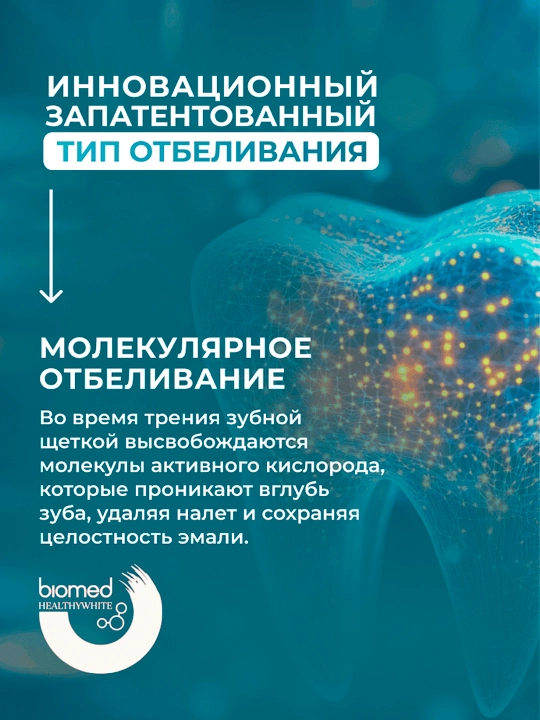 Зубная паста BIOMED HEALTHYWHITE, Отбеливание и восстановление, Лесная мята, 65 г