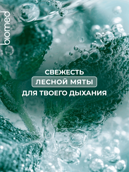 Зубная паста BIOMED HEALTHYWHITE, Отбеливание и восстановление, Лесная мята, 65 г