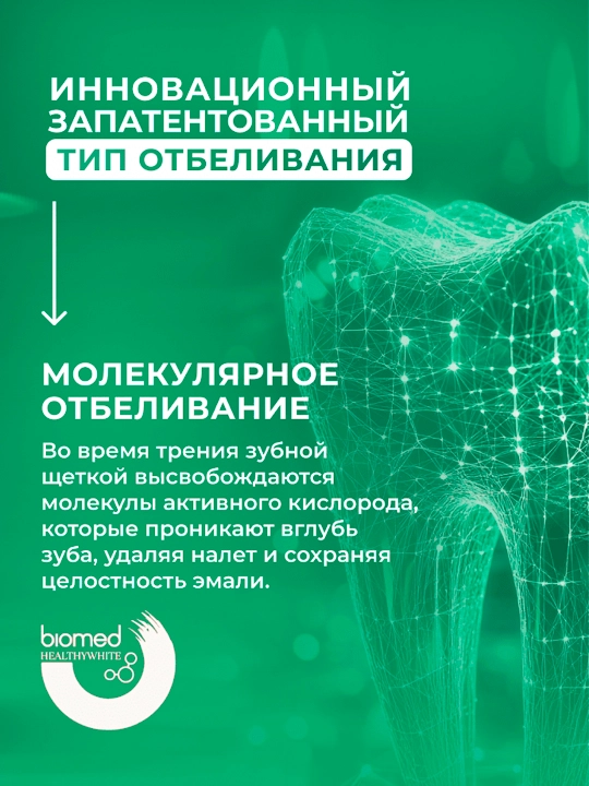 Зубная паста BIOMED HEALTHYWHITE, Отбеливание и восстановление, Свежий огурец и мята, 65 г