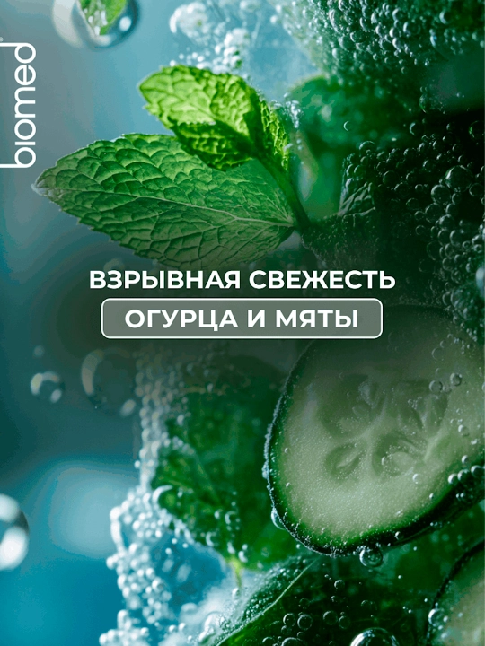 Зубная паста BIOMED HEALTHYWHITE, Отбеливание и восстановление, Свежий огурец и мята, 65 г