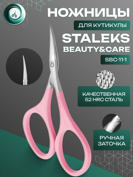 STALEKS Ножницы для кутикулы розовые BEAUTY & CARE 11 TYPE 1