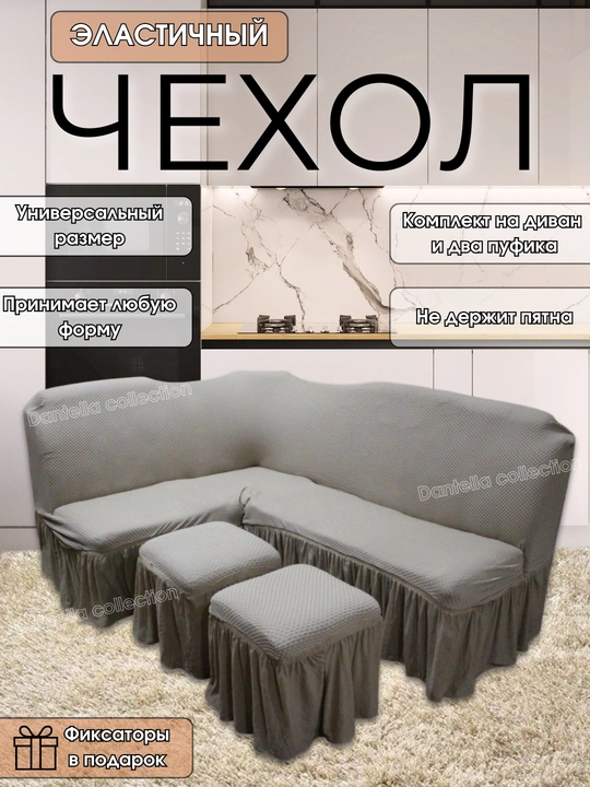 Universal oshxona burchakli mebeli uchun g'ilof, 2 ta puffik bilan - 