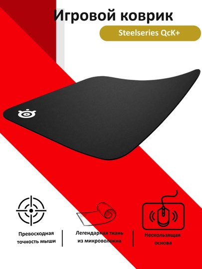 Игровой коврик Steelseries QcK+