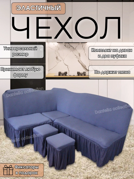 Universal oshxona burchakli mebeli uchun g'ilof, 2 ta puffik bilan - 