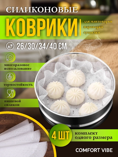 Коврик для мантоварки, сетка силиконовая, комплект из 4 шт